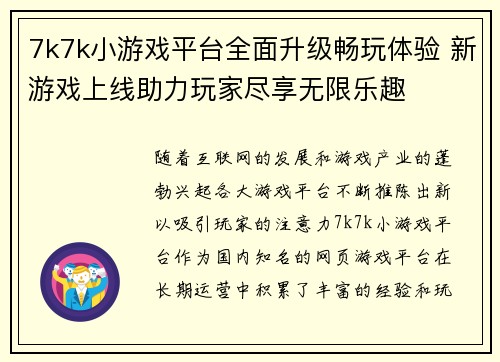 7k7k小游戏平台全面升级畅玩体验 新游戏上线助力玩家尽享无限乐趣