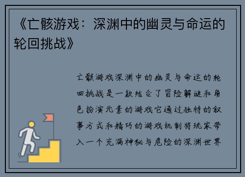 《亡骸游戏：深渊中的幽灵与命运的轮回挑战》