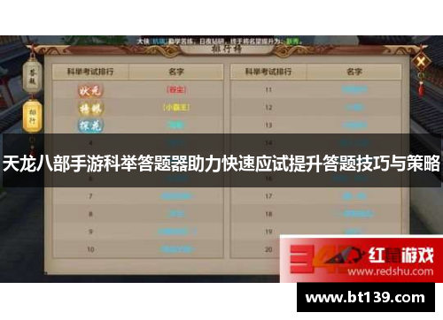 天龙八部手游科举答题器助力快速应试提升答题技巧与策略