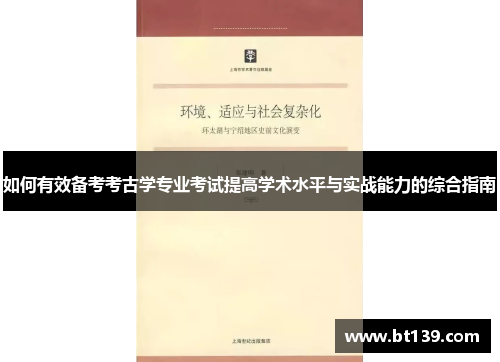 如何有效备考考古学专业考试提高学术水平与实战能力的综合指南