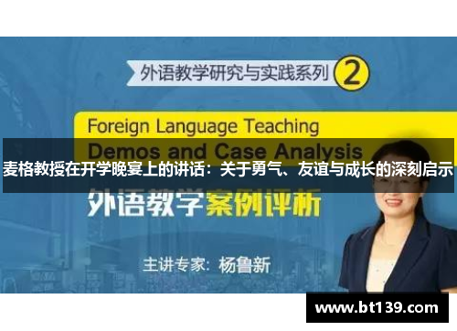 麦格教授在开学晚宴上的讲话：关于勇气、友谊与成长的深刻启示