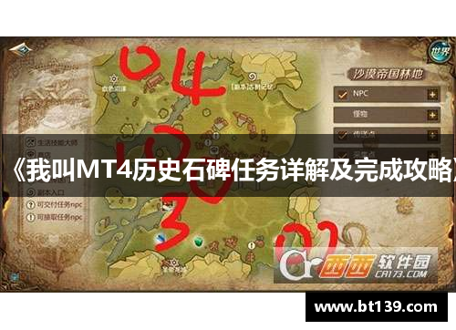 《我叫MT4历史石碑任务详解及完成攻略》