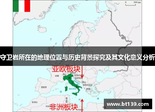 守卫岩所在的地理位置与历史背景探究及其文化意义分析