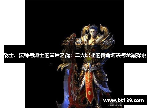 战士、法师与道士的命运之战：三大职业的传奇对决与荣耀探索