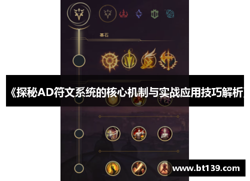 《探秘AD符文系统的核心机制与实战应用技巧解析》