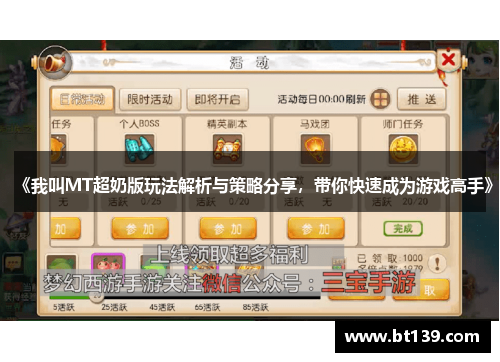《我叫MT超奶版玩法解析与策略分享，带你快速成为游戏高手》
