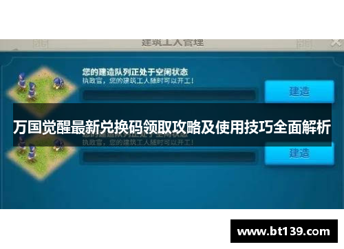 万国觉醒最新兑换码领取攻略及使用技巧全面解析