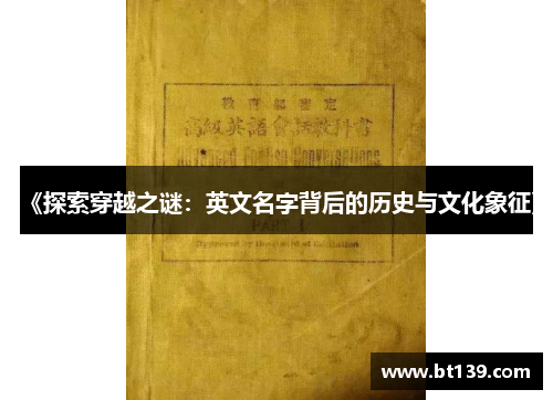 《探索穿越之谜：英文名字背后的历史与文化象征》