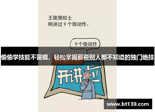 偷偷学技能不留痕，轻松掌握那些别人都不知道的独门绝技