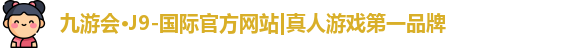 j9九游会国际